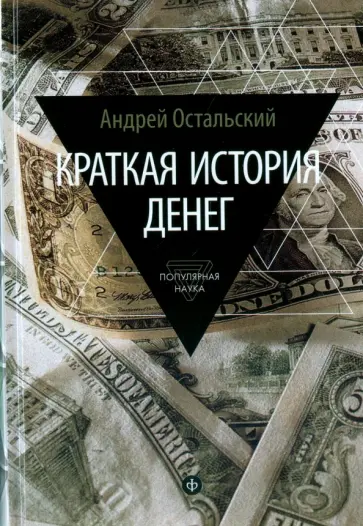 Андрей Остальский - Краткая история денег. Откуда они взялись? Как работают? Как изменятся в будущем Андрей Остальский - Краткая история денег. Откуда они взялись? Как работают? Как изменятся в будущем обложка книги