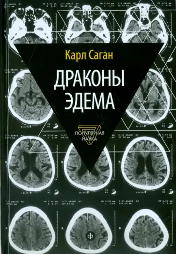 Карл Саган - Драконы Эдема. Рассуждения об эволюции человеческого разума Карл Саган - Драконы Эдема. Рассуждения об эволюции человеческого разума обложка книги