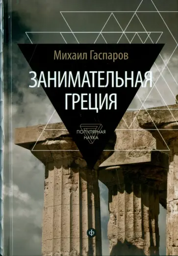 Михаил Гаспаров - Занимательная Греция Михаил Гаспаров - Занимательная Греция обложка книги