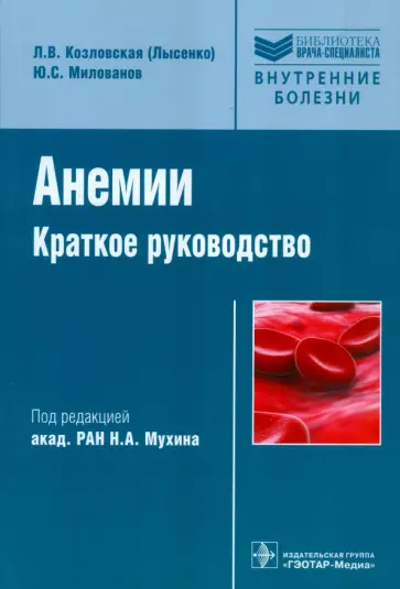 Козловская, Милованов - Анемии обложка книги