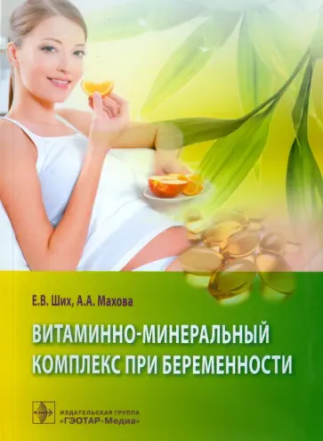 Ших, Абрамова - Витаминно-минеральный комплекс при беременности Ших, Абрамова - Витаминно-минеральный комплекс при беременности обложка книги