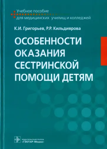 Григорьев, Кильдиярова - Особенности оказания сестринской помощи детям. Учебное пособие обложка книги