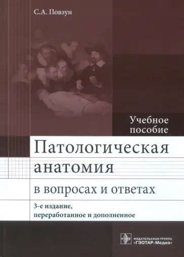 Сергей Повзун - Патологическая анатомия в вопросах и ответах. Учебное пособие Сергей Повзун - Патологическая анатомия в вопросах и ответах. Учебное пособие обложка книги