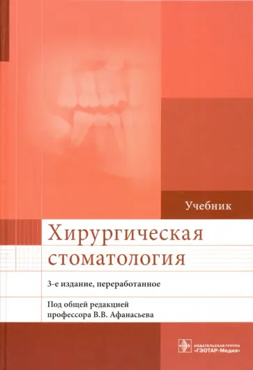 Афанасьев, Абдусаламов - Хирургическая стоматология. Учебник обложка книги