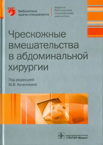 Кулезнева, Израилов - Чрескожные вмешательства в абдоминальной хирургии обложка книги