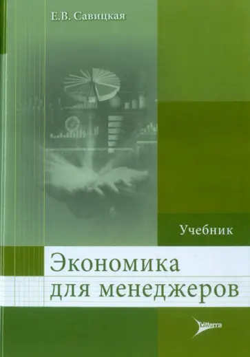 Елена Савицкая - Экономика для менеджеров. Учебник обложка книги