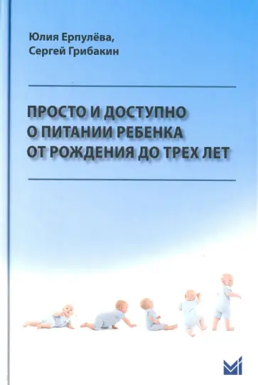 Ерпулева, Грибакин - Просто и доступно о питании ребенка от рождения до трех лет. Учебное пособие обложка книги