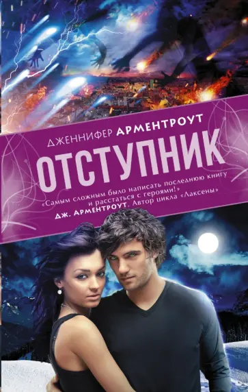 Дженнифер Арментроут - Отступник Дженнифер Арментроут - Отступник обложка книги