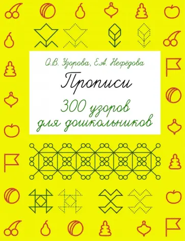 Узорова, Нефедова - Прописи. 300 узоров для дошкольников обложка книги
