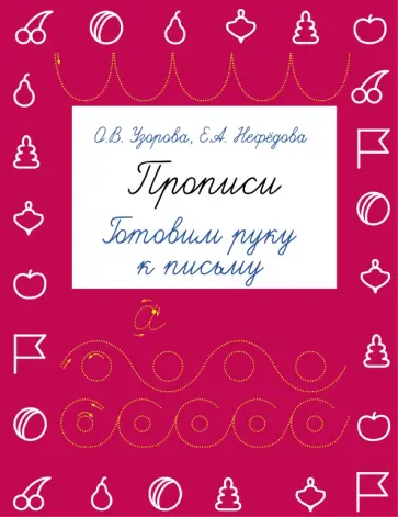 Узорова, Нефедова - Прописи. Готовим руку к письму обложка книги
