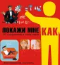 Покажи мне как