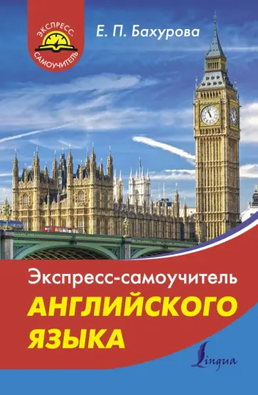 Евгения Бахурова - Экспресс-самоучитель английского языка обложка книги