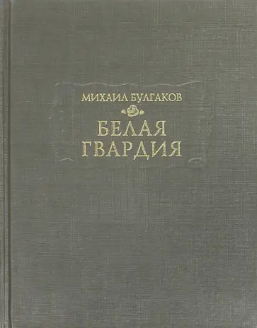 Михаил Булгаков - Белая гвардия Михаил Булгаков - Белая гвардия обложка книги