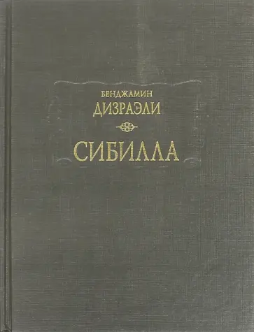 Бенджамин Дизраэли - Сибилла Бенджамин Дизраэли - Сибилла обложка книги
