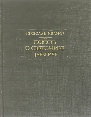 Вячеслав Иванов - Повесть о Светомире царевиче Вячеслав Иванов - Повесть о Светомире царевиче обложка книги