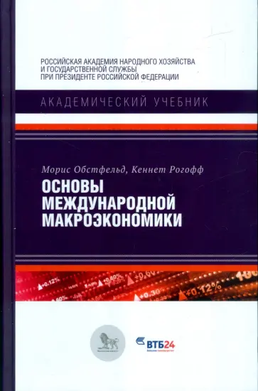 Обстфельд, Рогофф - Основы международной макроэкономики Обстфельд, Рогофф - Основы международной макроэкономики обложка книги