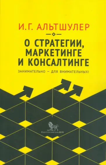 Игорь Альтшулер - О стратегии, маркетинге и консалтинге Игорь Альтшулер - О стратегии, маркетинге и консалтинге обложка книги