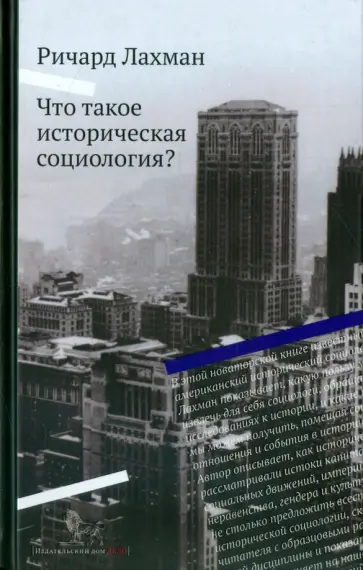Ричард Лахман - Что такое историческая социология? обложка книги