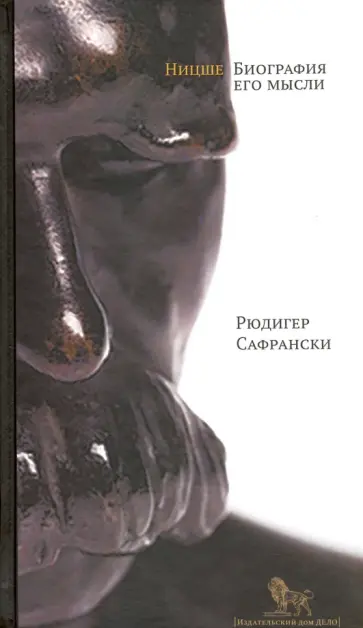 Рюдигер Сафрански - Ницше: биография его мысли обложка книги