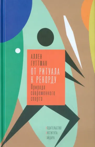 Аллен Гуттман - От ритуала к рекорду. Природа современного спорта обложка книги