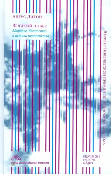Ангус Дитон - Великий побег. Здоровье, богатство и истоки неравенства обложка книги