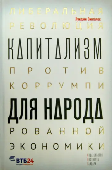 Луиджи Зингалес - Капитализм для народа. Либеральная революция против коррумпированной экономики обложка книги