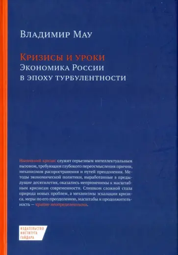 Владимир Мау - Кризисы и уроки. Экономика России в эпоху турбулентности обложка книги