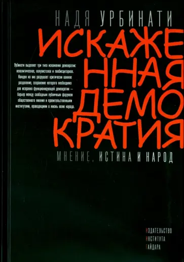 Надя Урбинати - Искаженная демократия. Мнение, истина и народ Надя Урбинати - Искаженная демократия. Мнение, истина и народ обложка книги