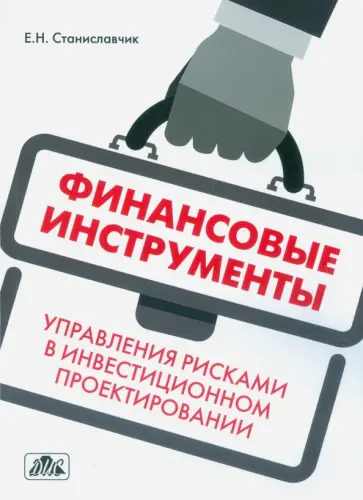 Елена Станиславчик - Финансовые инструменты управления рисками в инвестиционном проектировании. Учебно-практич. пособие обложка книги