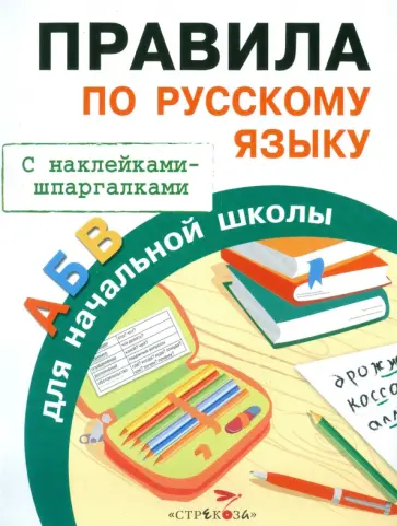 И. Бахметьева - Правила по русскому языку для начальной школы. С наклейками-шпаргалками обложка книги