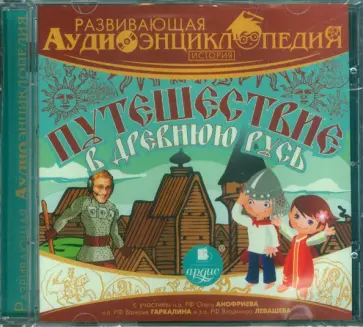 Александр Лукин - История. Путешествие в древнюю Русь (CDmp3) обложка книги