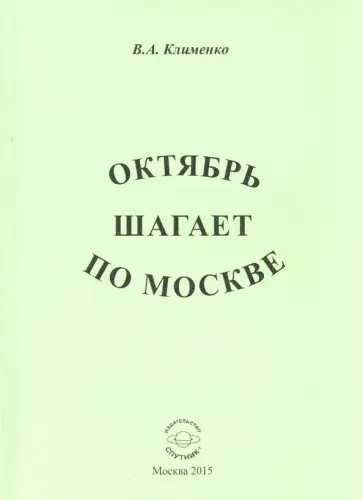 Вячеслав Клименко - Октябрь шагает по Москве обложка книги