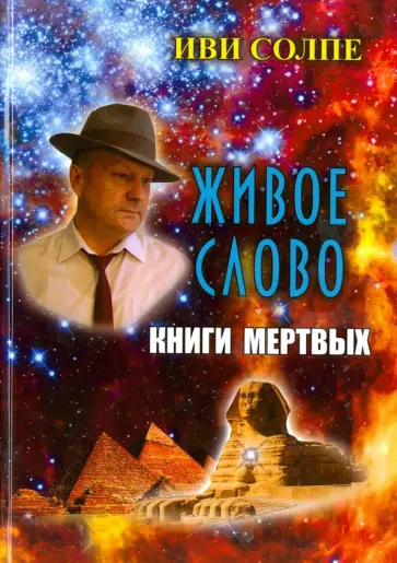 Иви Солпе - Живое слово Книги мертвых. По книге Э.А. Уоллиса Баджа "Египетская книга мертвых" обложка книги