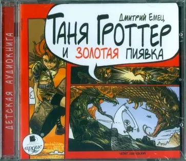 Дмитрий Емец - Таня Гроттер и золотая пиявка (CDmp3) обложка книги