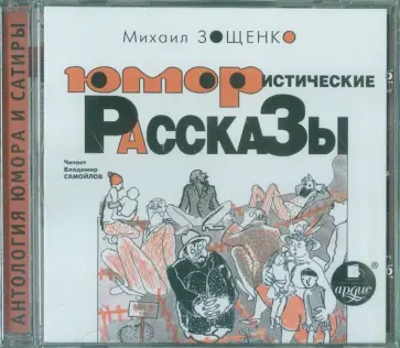 Михаил Зощенко - Юмористические рассказы (CDmp3) Михаил Зощенко - Юмористические рассказы (CDmp3) обложка книги