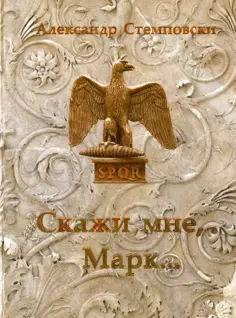 Александр Стемповски - Скажи мне, Марк... Александр Стемповски - Скажи мне, Марк... обложка книги