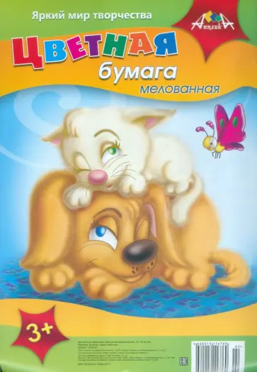 Бумага цветная мелованная "Котенок, щенок и бабочка" (10 листов, 10 цветов) (С2465-02) обложка книги