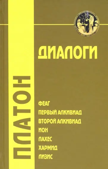 Платон - Диалоги. Том 1. Феаг, Первый Алкивиад, Второй Алкивиад, ион, Лахес, Хармид, Лизис Платон - Диалоги. Том 1. Феаг, Первый Алкивиад, Второй Алкивиад, ион, Лахес, Хармид, Лизис обложка книги