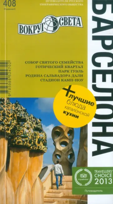 Бурдакова, Рапопорт - Барселона. Путеводитель Бурдакова, Рапопорт - Барселона. Путеводитель обложка книги