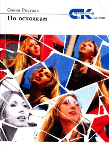 Олена Ростова - По осколкам обложка книги