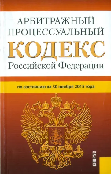 Арбитражный процессуальный кодекс Российской Федерации по состоянию на 30.11.15 г. обложка книги
