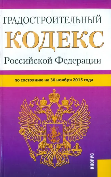 Градостроительный кодекс Российской Федерации по состоянию на 30.11.15 г. обложка книги