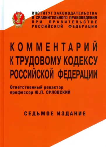 Комментарий к Трудовому кодексу Российской Федерации Комментарий к Трудовому кодексу Российской Федерации обложка книги