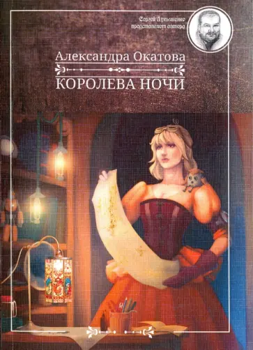 Александра Окатова - Королева ночи обложка книги