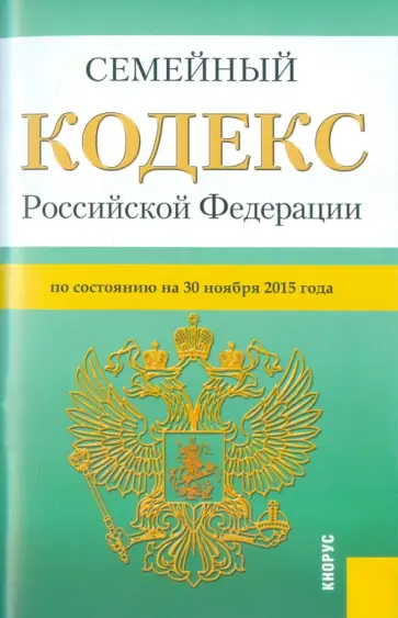 Семейный кодекс Российской Федерации по состоянию на 30.11.15 г. обложка книги