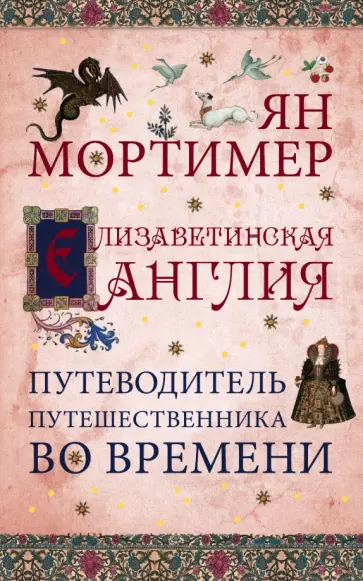 Ян Мортимер - Елизаветинская Англия обложка книги