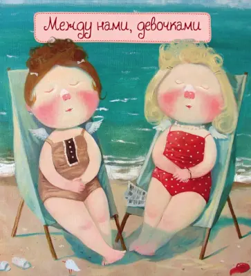 Между нами, девочками обложка книги
