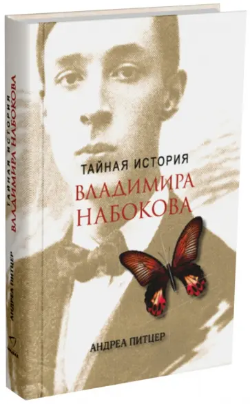 Андреа Питцер - Тайная история Владимира Набокова обложка книги