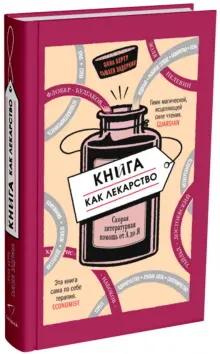 Книга: "Книга как лекарство. Скорая литературная помощь от А до Я ...