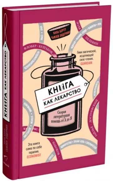 Берту, Элдеркин - Книга как лекарство. Скорая литературная помощь от А до Я Берту, Элдеркин - Книга как лекарство. Скорая литературная помощь от А до Я обложка книги